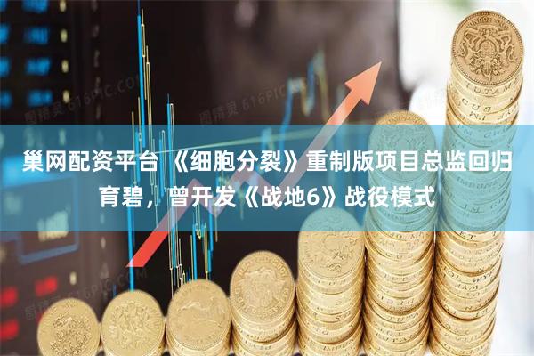 巢网配资平台 《细胞分裂》重制版项目总监回归育碧，曾开发《战地6》战役模式